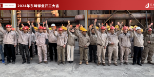 东峰新征程，东峰锑业春季开工大吉