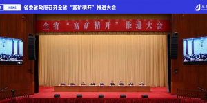 省委省政府召开全省“富矿精开”推进大会 