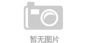 贵州东峰锑业股份有限公司招聘简章
